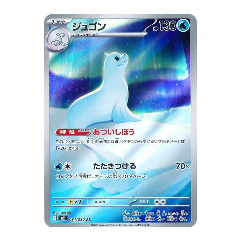 Dewgong Art Rare 084/080 m2 japanskt pokemon kort