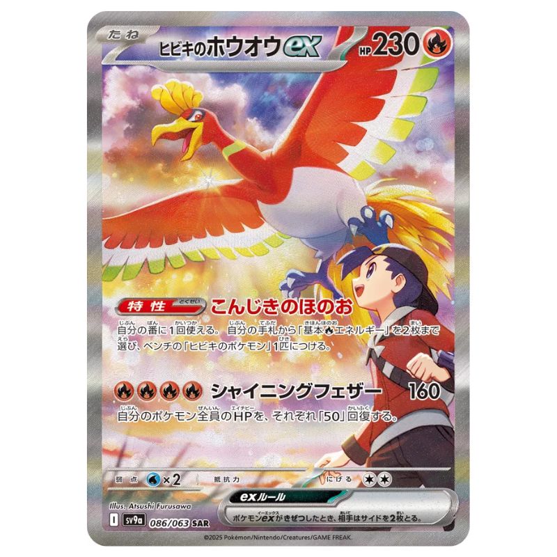Ethan's Ho-Oh SAR - 086/063 - Pokémon Scarlet & Violet: Heat Wave Arena (sv9a)