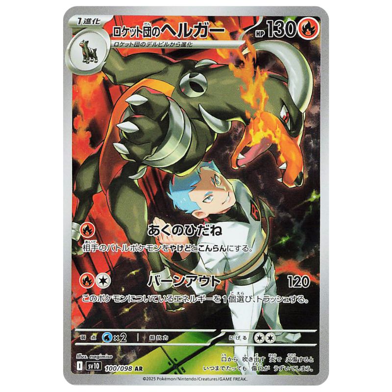 Team Rocket's Houndoom ex AR - 100/098 - Pokémon Scarlet & Violet: The Glory of Team Rocket (sv10)